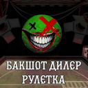 Бакшот Дылер Рулетка