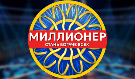 Миллионер Стань богаче всех