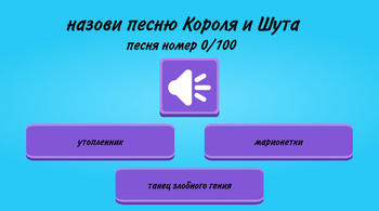 Тест на знание песен короля и шута