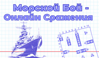 Морской Бой - Онлайн Сражения