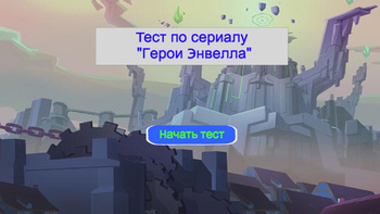 Тест по сериалу "Герои Энвелла"