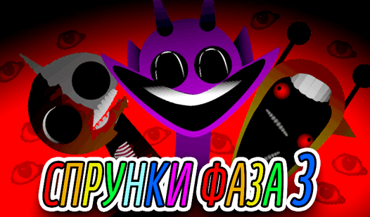 Спрунки Фаза 3 (ад TestMakers) - гуляць анлайн бясплатна на сэрвісе ...