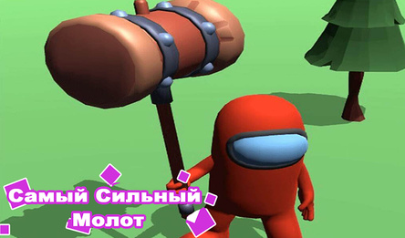 Самый Сильный Молот