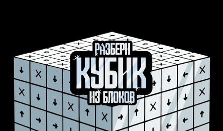 Разбери кубик из блоков