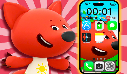 Проверь новый Телефон Лисички!