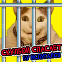 СкулБой Спасает Бу испугался!
