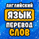 Английский язык перевод слов
