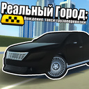 Реальный город: Вождение, такси-грузоперевозки