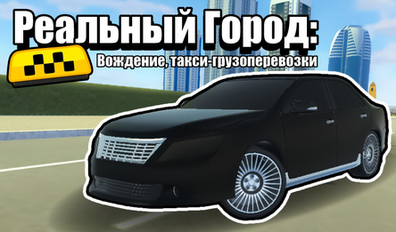Реальный город: Вождение, такси-грузоперевозки