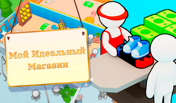 Мой Идеальный Магазин