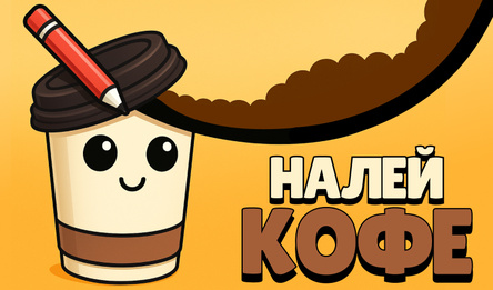 Налей Кофе