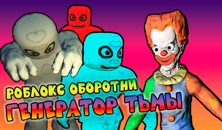 Роблокс Оборотни. Генератор Тьмы