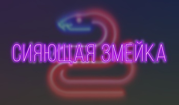 Сияющая Змейка