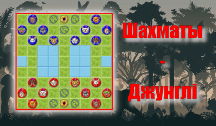 Шахматы - Джунглі