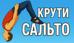 Крути Сальто