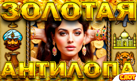 Золотая Антилопа Слот