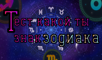 Тест какой ты знак зодиака