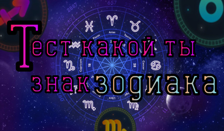 Тест какой ты знак зодиака