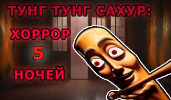 Тунг Тунг Сахур: Хоррор 5 ночей