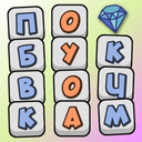 По буквочкам