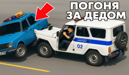 Погоня за Дедом