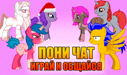 Пони Чат - Играй и Общайся
