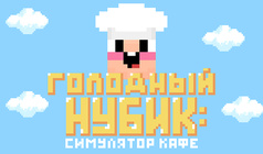 Голодный Нубик: Симулятор Кафе