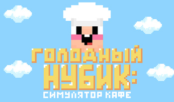 Голодный Нубик: Симулятор Кафе