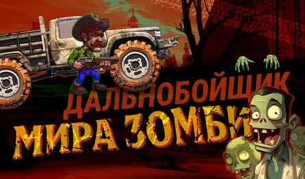 Дальнобойщик мира зомби