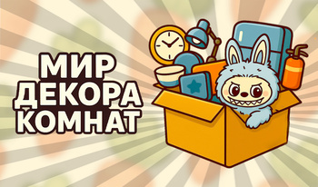 Мир Декора Комнат