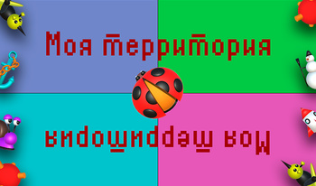 Моя территория