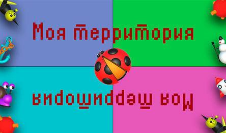 Моя территория