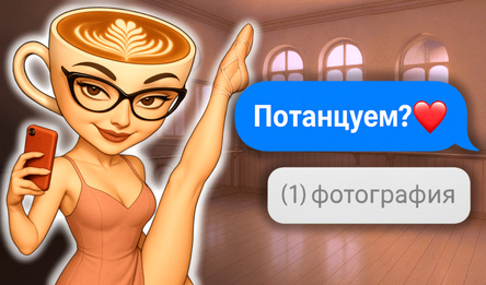 Переписка с Балериной Капучиной