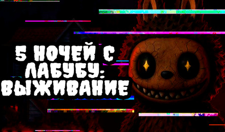 5 Ночей с Лабубу: Выживание