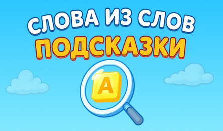 Слова из слов. Подсказки