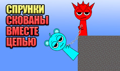 Спрунки Скованы Вместе цепью