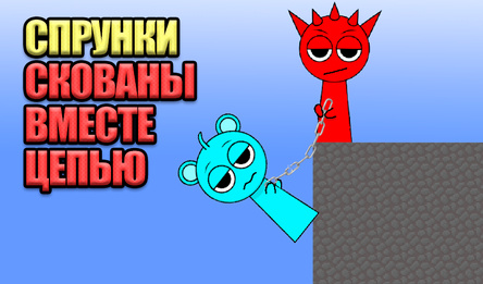 Спрунки Скованы Вместе цепью
