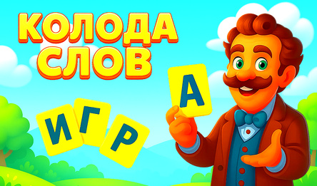 Колода слов