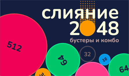 Слияние 2048 - Бустеры и Комбо