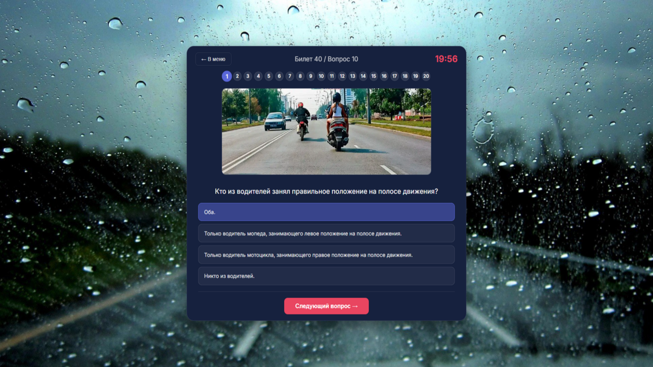 Экзамен ПДД - Тренажер