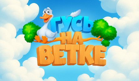 Гусь на ветке