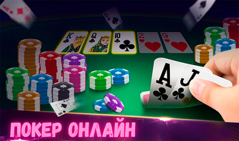 Покер онлайн