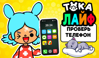 Тока Лайф Проверь телефон
