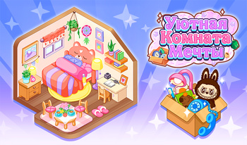 Уютная Комната Мечты