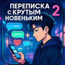 Переписка с крутым новеньким 2