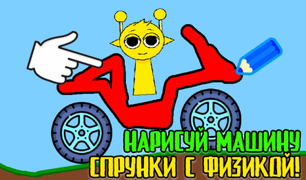 Нарисуй машину Спрунки с физикой!