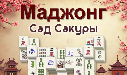 Маджонг Сад Сакуры