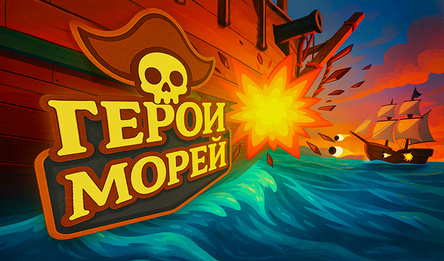 Герои Морей