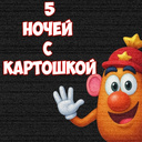5 ночей с картошкой