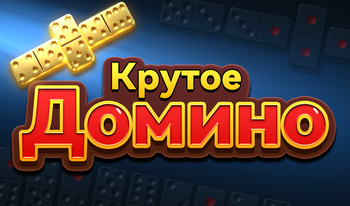 Крутое Домино